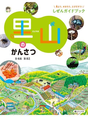 cover image of 見よう、せまろう、とびだそう!しぜんガイドブック　里山のかんさつ